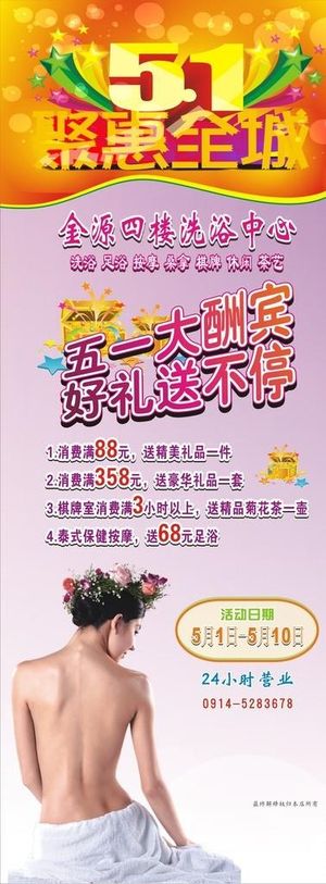 洗浴中心五一促易拉宝图片