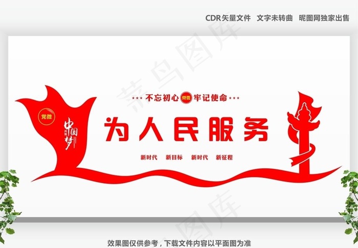 为人民服务图片cdr矢量模版下载