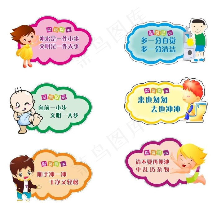 卫生间卡通标语图片cdr矢量模版下载