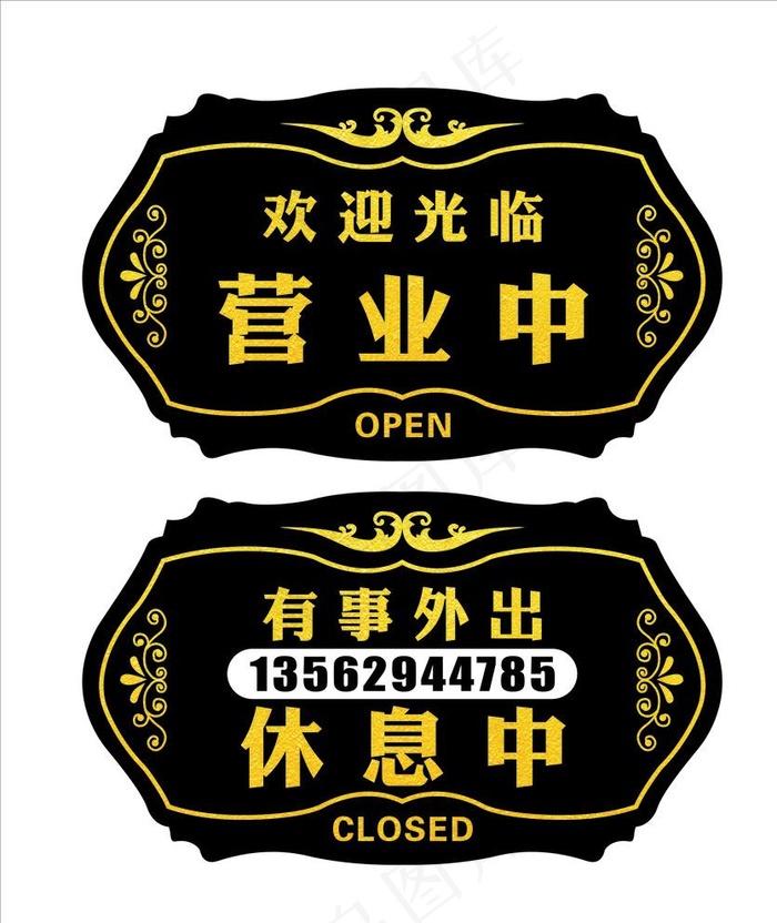 营业中 有事外出  休息中图片cdr矢量模版下载