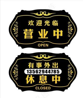 营业中 有事外出  休息中图片