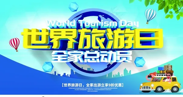 世界旅游日图片