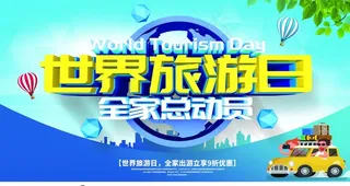 世界旅游日图片
