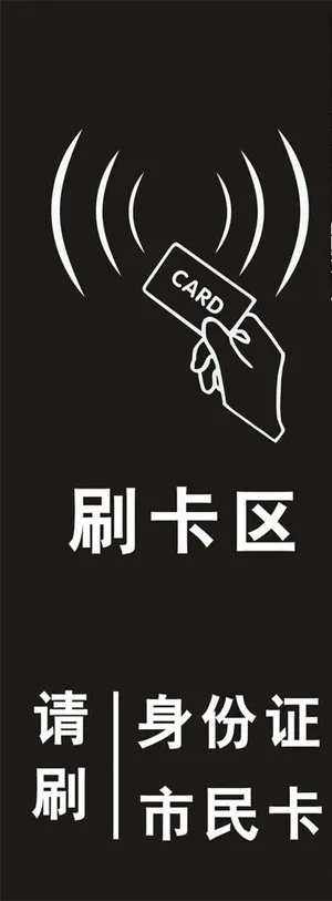 刷卡区图片