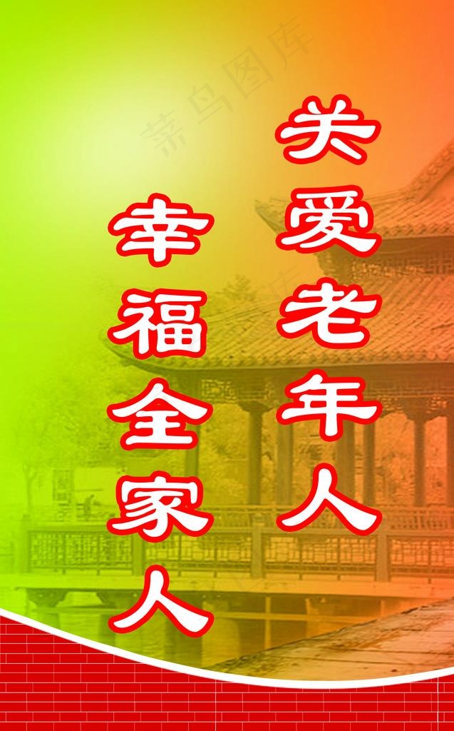日间照料中心宣传标语图片(2362X3613(DPI:100))psd模版下载