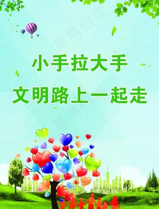 小手拉大手图片