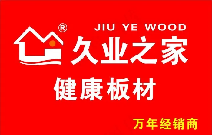 久业之家图片cdr矢量模版下载