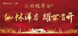 红色地产开盘主形象图片