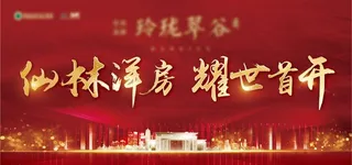 红色地产开盘主形象图片
