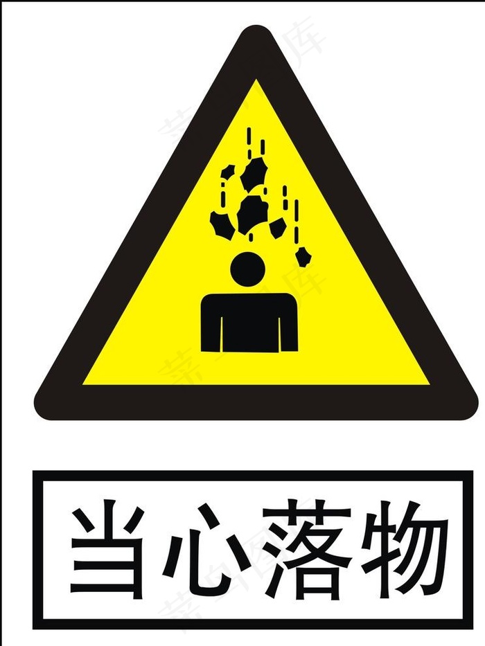 当心落物图片cdr矢量模版下载