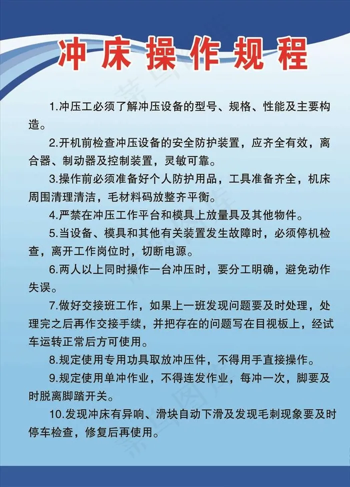 冲床安全操作规程图片psd模版下载