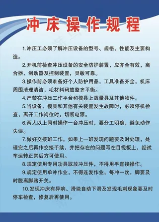 冲床安全操作规程图片