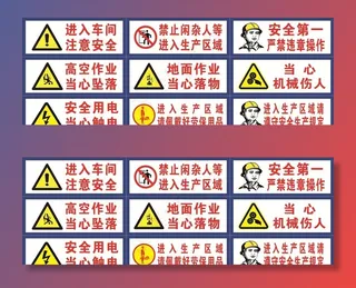 安全生产标识图片