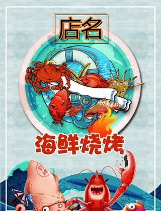 海鲜烧烤菜单 正面图片