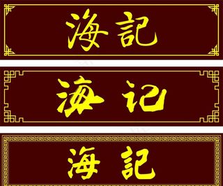 牌匾图片