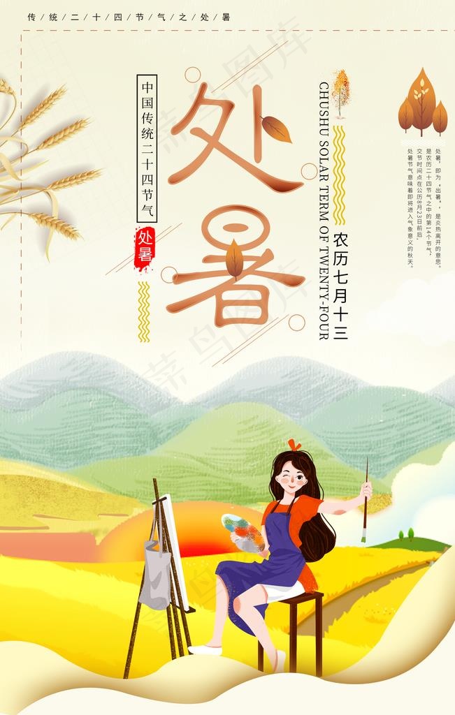 处暑图片