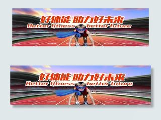 跑道海报图片