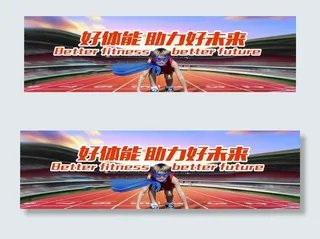 跑道海报图片