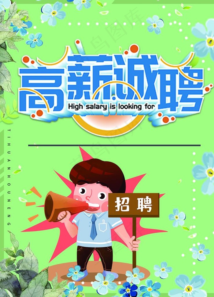 高薪诚聘图片