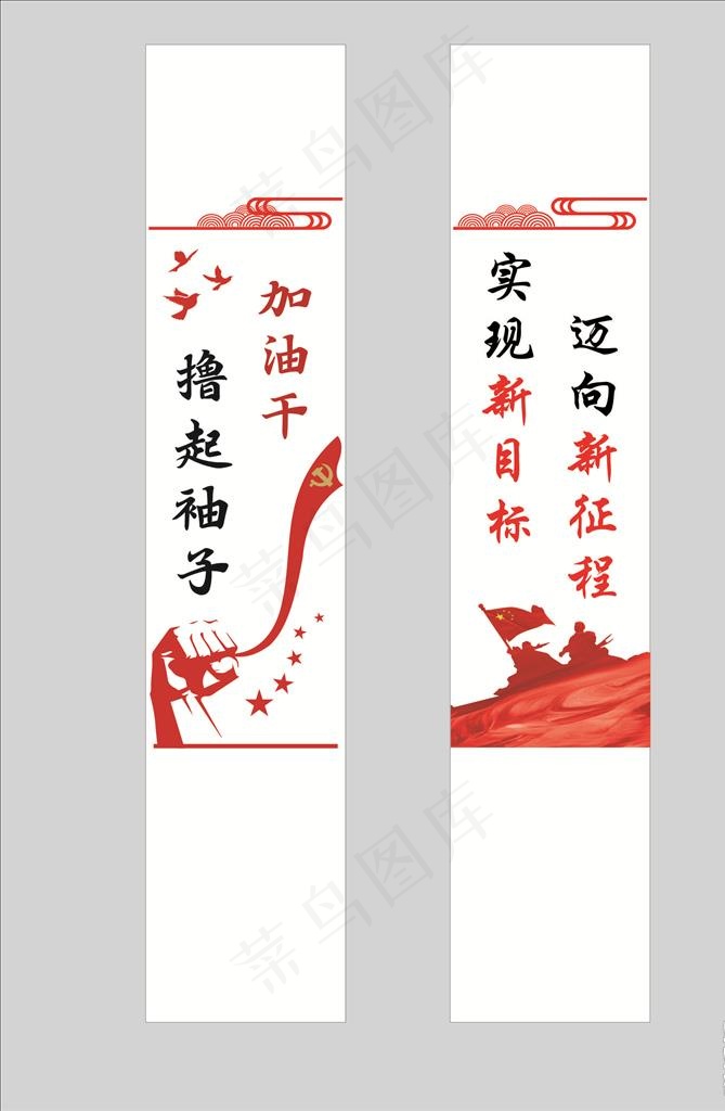 撸起袖子加油干   新目标图片cdr矢量模版下载