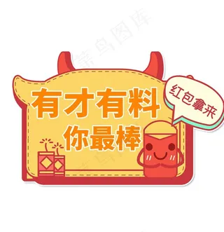 有才有料你最棒举手牌图片