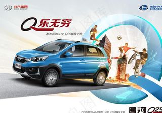 北汽集团昌河Q25汽车海报图片