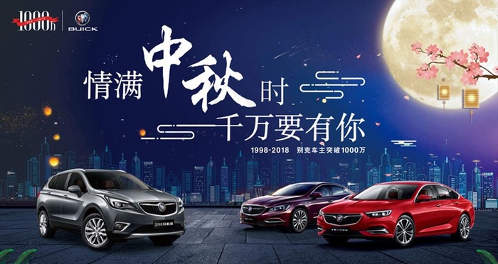 别克情满中秋图片