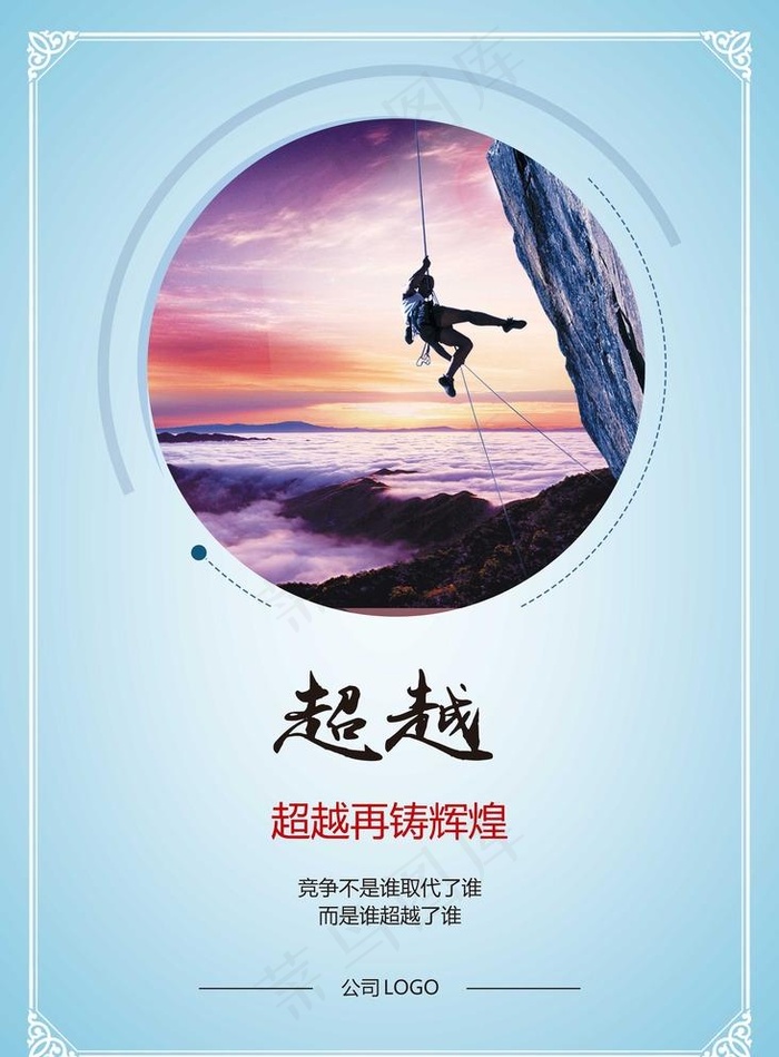 企业文化超越图片(3150X4409(DPI:160))psd模版下载