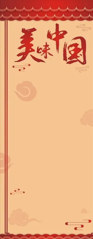 中国风餐饮展架背景素材图片