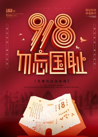 918勿忘国耻海报图片