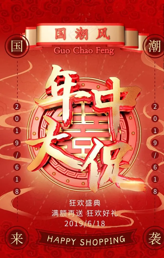 年中大促图片psd模版下载