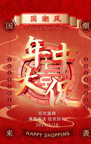 年中大促图片