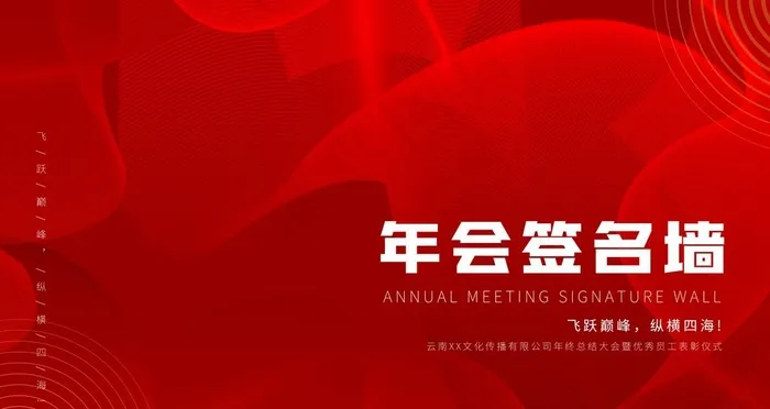 年会签名墙图片(4724X2657(DPI:150))psd模版下载