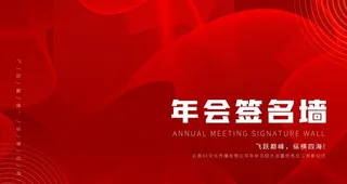 年会签名墙图片