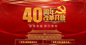 改革开放图片