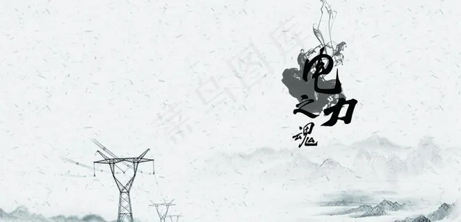 电力之魂图片