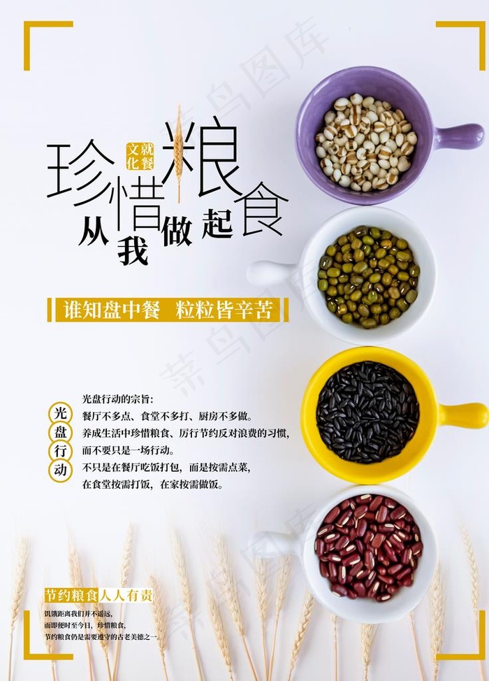 珍惜粮食图片(7087X9449(DPI:300))psd模版下载