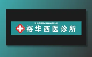 西医诊所门头logo设计图片