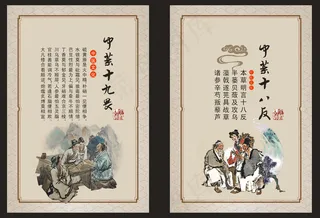 十八反 十九畏图片