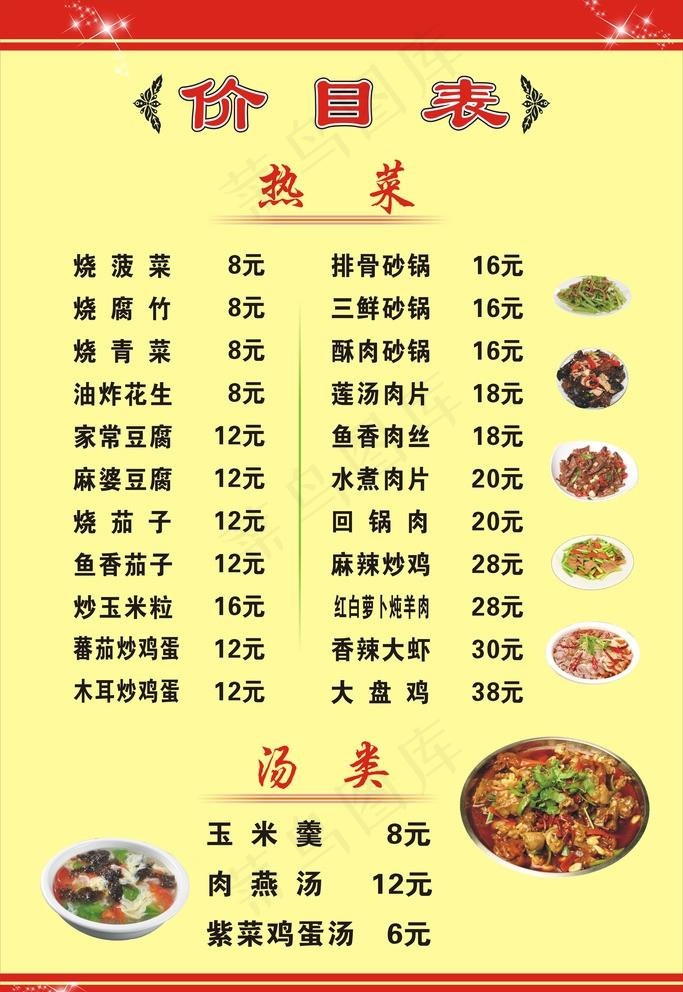 菜单价目表图片