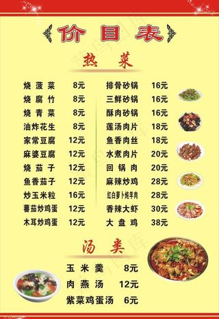 菜单价目表图片