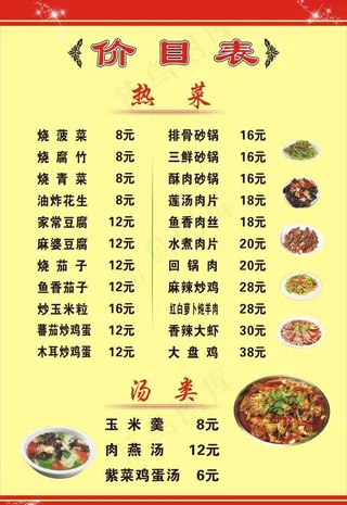 菜单价目表图片