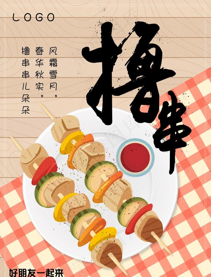 烧烤撸串海报图片