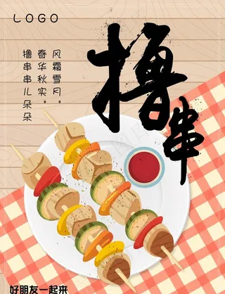 烧烤撸串海报图片