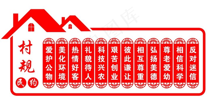 村规民约图片psd模版下载