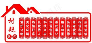 村规民约图片