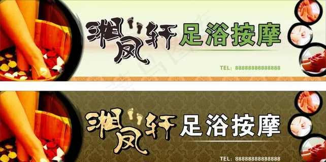足浴广告图片