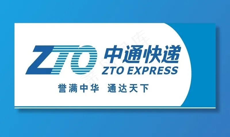 中通 快递 速递 形象图片cdr矢量模版下载