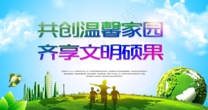 环境整治文明标语图片