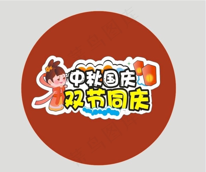 中秋国庆双节同庆图片cdr矢量模版下载